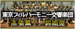 東京フィルハーモニー交響楽団/錦織健(T)/高橋薫子(S)