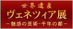 世界遺産ヴェネツィア展