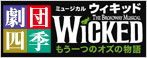 劇団四季「ウィキッド」