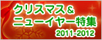 クリスマス＆ニューイヤー特集