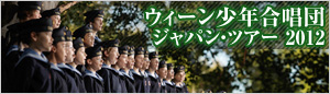 ウィーン少年合唱団