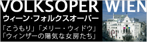 ウィーン・フォルクスオーパー　2012年来日公演特集