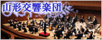 山形交響楽団