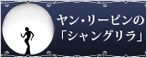 ヤン・リーピンの「シャングリラ」