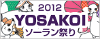2012 YOSAKOIソーラン祭り