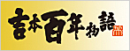吉本興業創業100周年記念公演 吉本百年物語