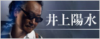 井上陽水