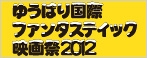 ゆうばり国際ファンタスティック映画祭2012