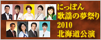 にっぽん歌謡の夢祭り 2010 北海道公演