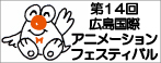 第14回広島国際アニメーションフェスティバル