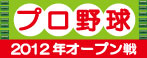 プロ野球2012 オープン戦