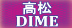 高松DIME