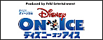 ディズニー･オン･アイス｢ミッキー･ミニーのプリンセス&ヒーロー｣