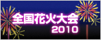 全国花火大会　2010