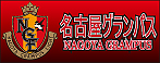 名古屋グランパス