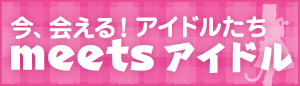 アイドル特集