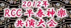 2012年RCC早春神楽共演大会