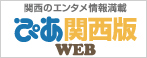 ぴあ関西版WEB　関西発のエンタメ情報サイトはこちら！