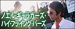 ノエル･ギャラガーズ･ハイ･フライング･バーズ