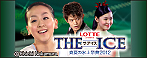 THE ICE (ザ・アイス) 真夏の氷上祭典2012