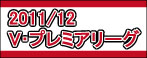 2011/12 V･プレミアリーグ