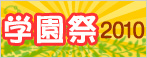 学園祭2010
