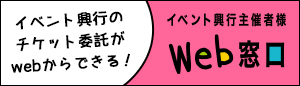チケットぴあWeb委託窓口