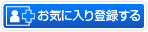 お気に入り登録