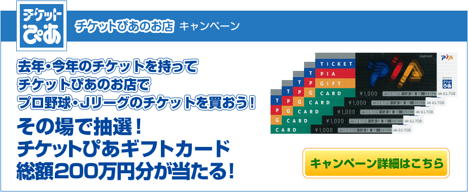 チケットぴあのお店で総額200万円のギフトカードが当たる