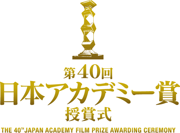 第40回 日本アカデミー賞授賞式