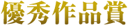 優秀作品賞