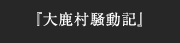 『大鹿村騒動記』