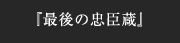 『最後の忠臣蔵』
