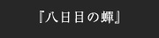 『八日目の蟬』