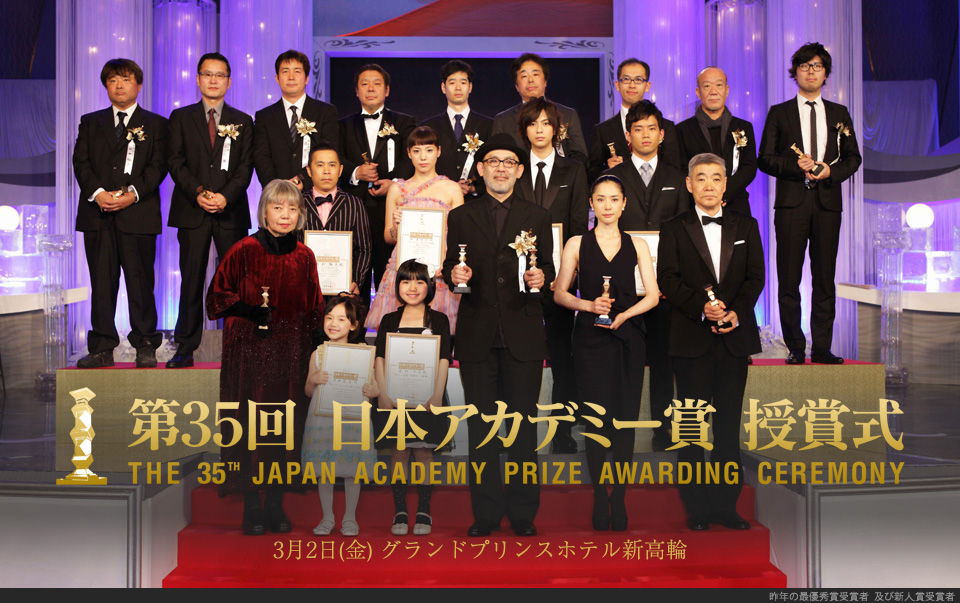 第35回 日本アカデミー賞 授賞式