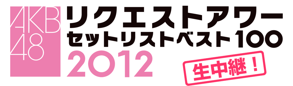 生中継！AKB48　リクエストアワー　セットリストベスト100　2012