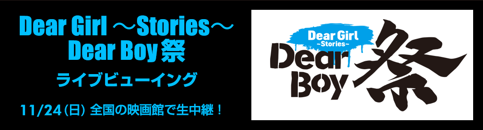 Dear Girl Stories Dear Boy祭 ライブビューイング チケットぴあ チケット情報 販売 購入 予約