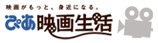 ぴあ映画生活