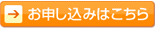 ⇒申し込みはこちら
