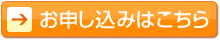 ⇒申し込みはこちら