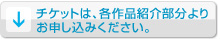 ⇒チケットは、各作品紹介部分よりのお申し込みください。