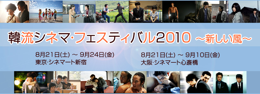 韓流シネマ・フェスティバル2010 ~新しい風~