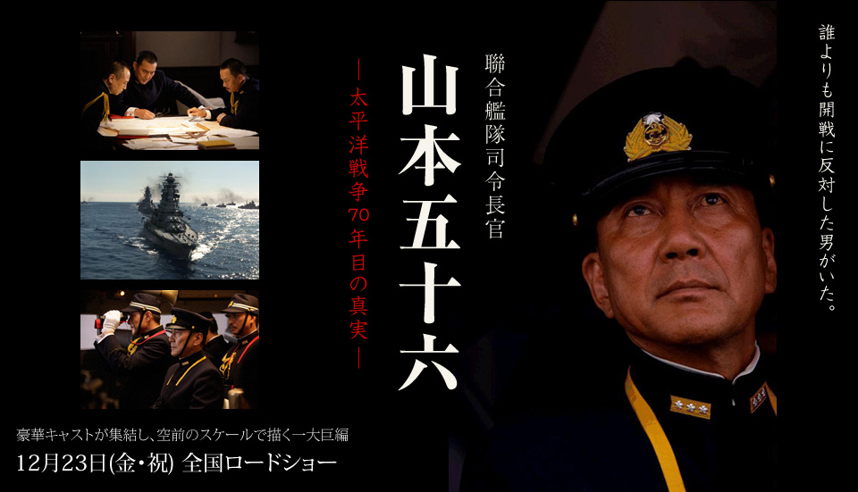 聯合艦隊司令長官 山本五十六 -太平洋戦争70年目の真実- | Asian Film Foundation 聖なる館で逢いましょう
