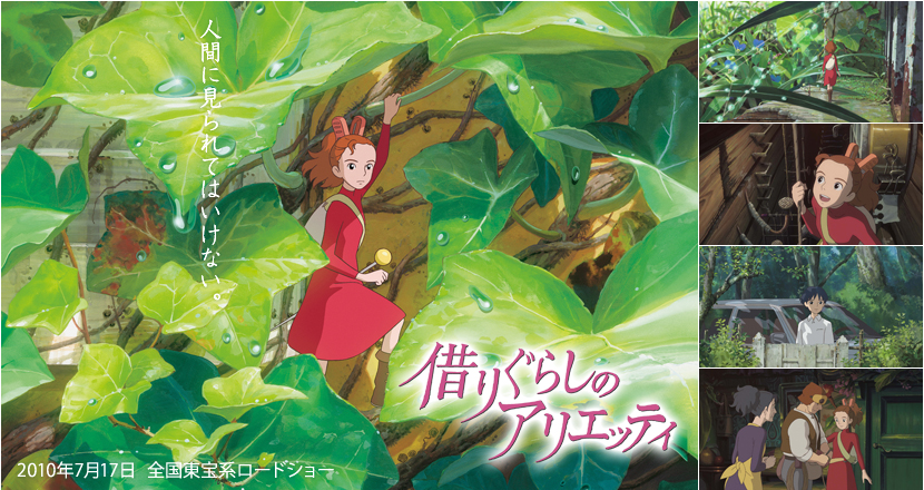 借りぐらしのアリエッティ