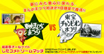 「東映まんがまつりvs東宝チャンピオンまつり