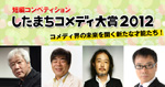 したまちコメディ大賞2012