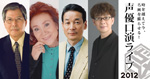 声優口演ライブinしたコメ2012