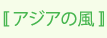 アジアの風