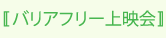 バリアフリー上映会