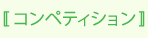 コンペティション